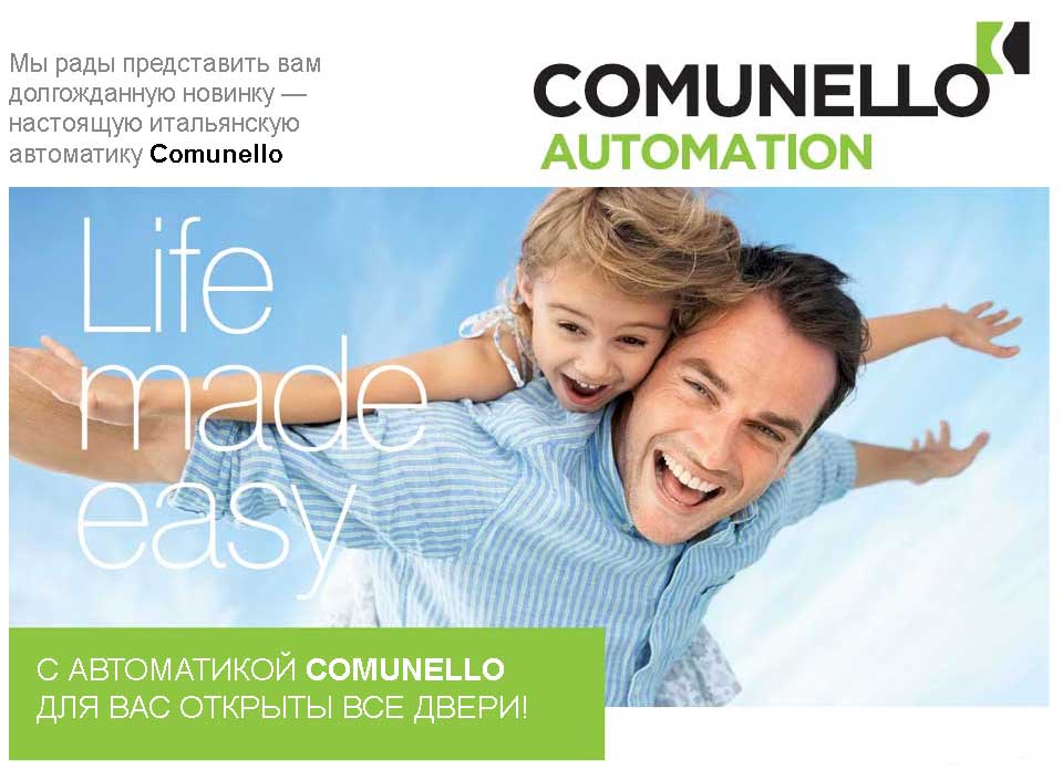 Автоматика comunelo
